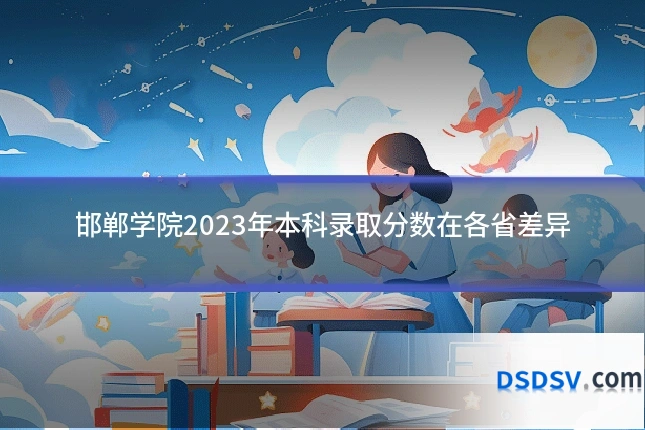邯郸学院2023年本科录取分数在各省差异