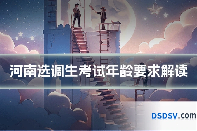 河南选调生考试年龄要求解读