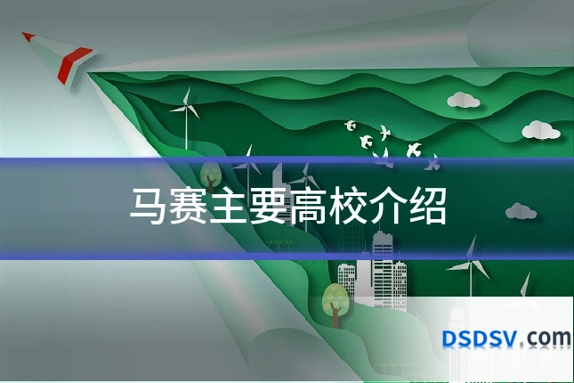 马赛主要高校介绍