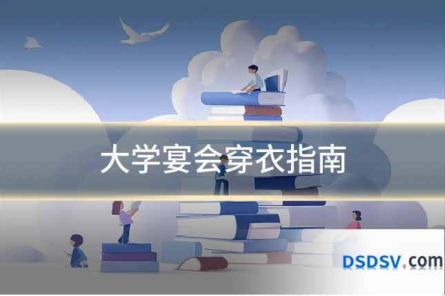 大学宴会穿衣指南