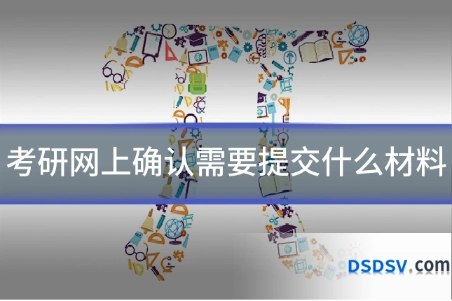 考研网上确认需要提交什么材料