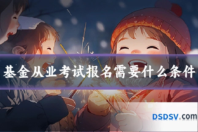 基金从业考试报名需要什么条件