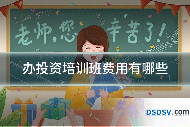 办投资培训班费用有哪些