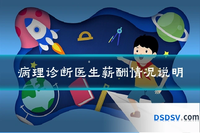 病理诊断医生薪酬情况说明