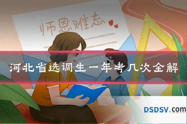 河北省选调生一年考几次全解