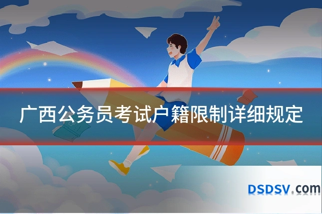 广西公务员考试户籍限制详细规定
