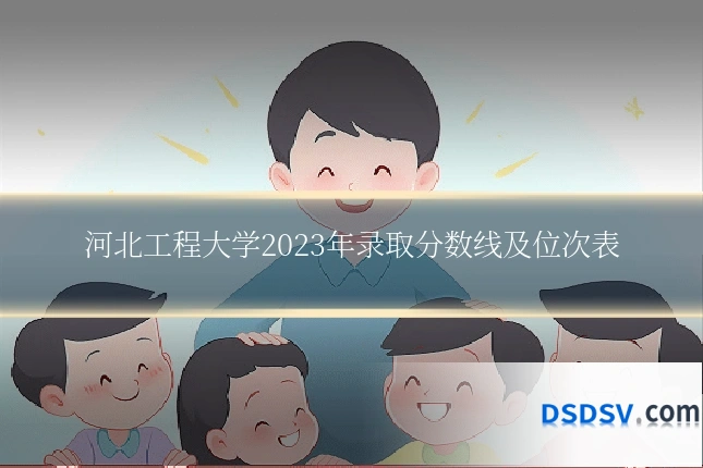 河北工程大学2023年录取分数线及位次表