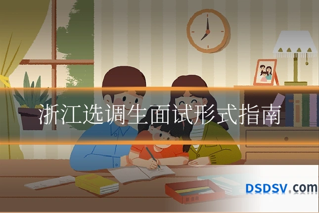 浙江选调生面试形式指南