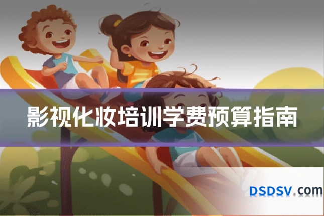 影视化妆培训学费预算指南