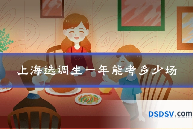 上海选调生一年能考多少场