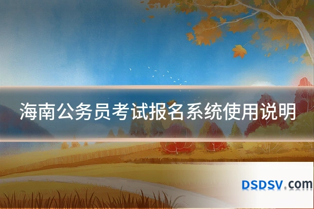 海南公务员考试报名系统使用说明