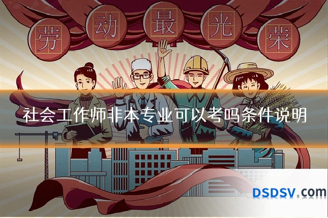 社会工作师非本专业可以考吗条件说明