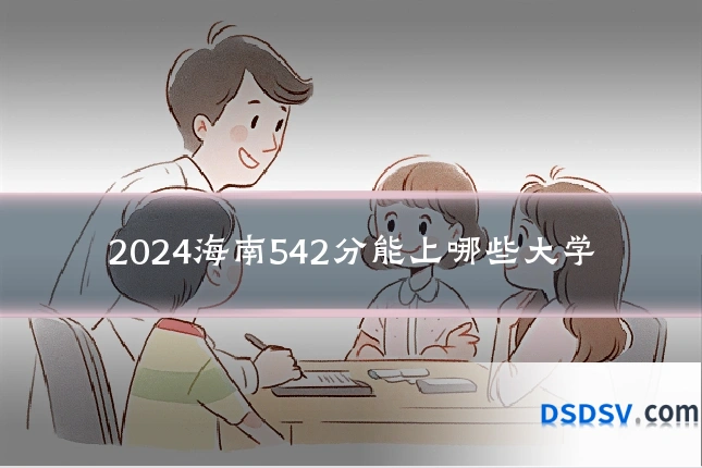 2024海南542分能上哪些大学