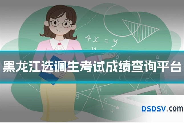 黑龙江选调生考试成绩查询平台