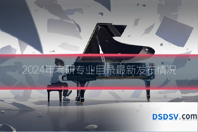 2024年考研专业目录最新发布情况