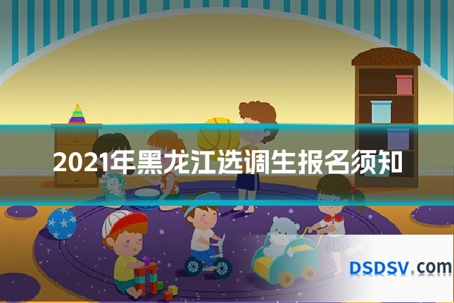 2021年黑龙江选调生报名须知