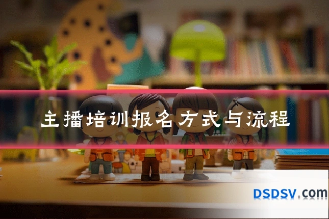 主播培训报名方式与流程