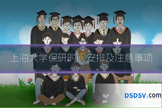 上海大学保研时间安排及注意事项