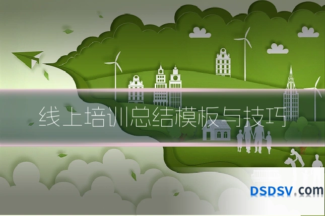 线上培训总结模板与技巧