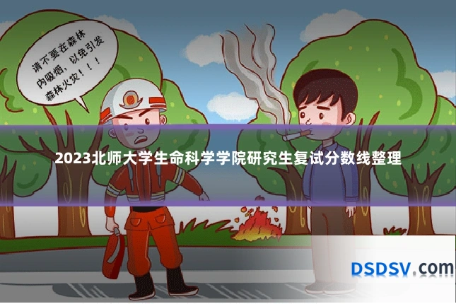 2023北师大学生命科学学院研究生复试分数线整理