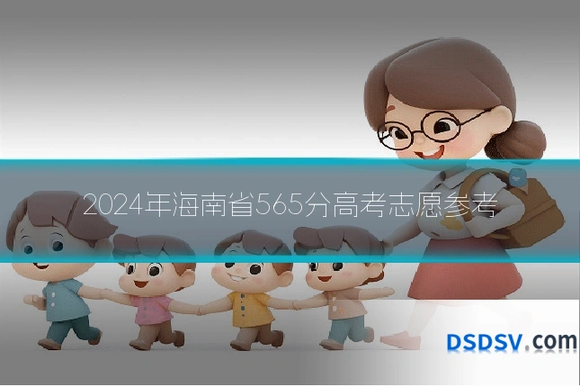 2024年海南省565分高考志愿参考