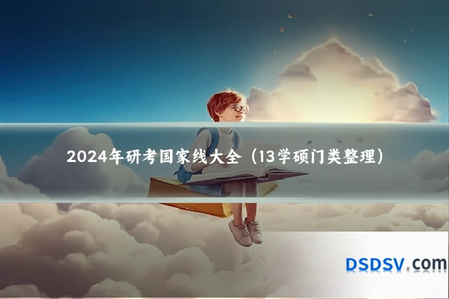 2024年研考国家线大全(13学硕门类整理)