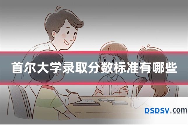 首尔大学录取分数标准有哪些