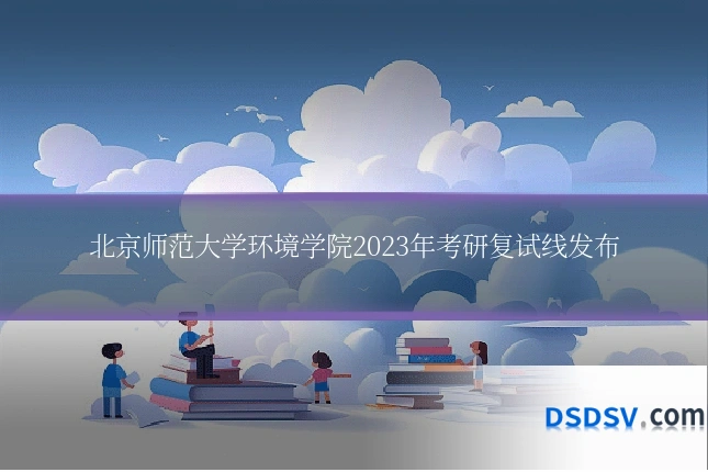 北京师范大学环境学院2023年考研复试线发布