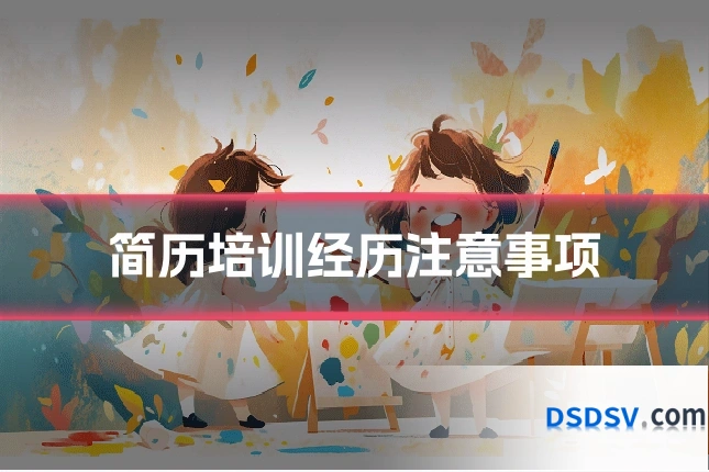 简历培训经历注意事项