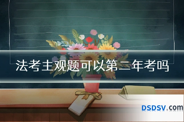 法考主观题可以第二年考吗