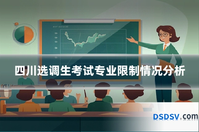 四川选调生考试专业限制情况分析
