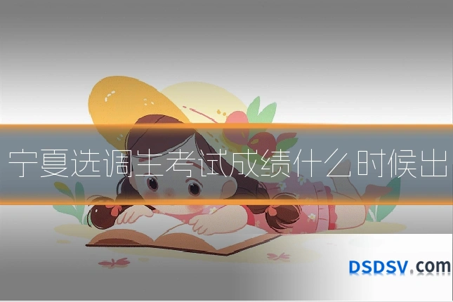 宁夏选调生考试成绩什么时候出