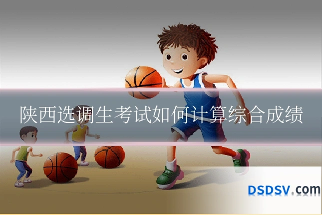 陕西选调生考试如何计算综合成绩