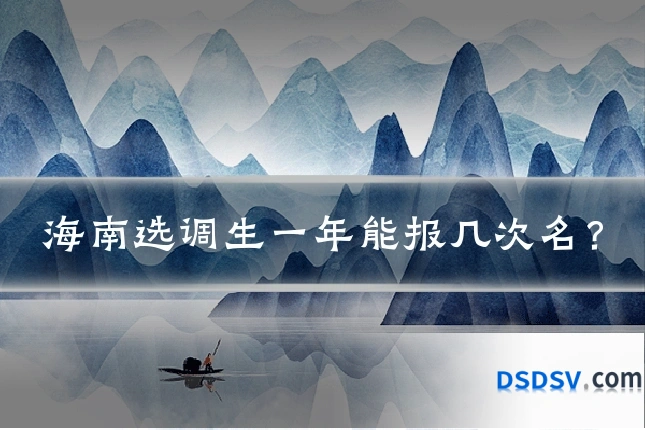 海南选调生一年能报几次名?