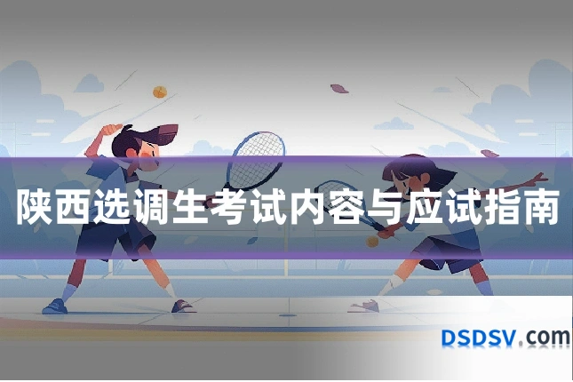 陕西选调生考试内容与应试指南