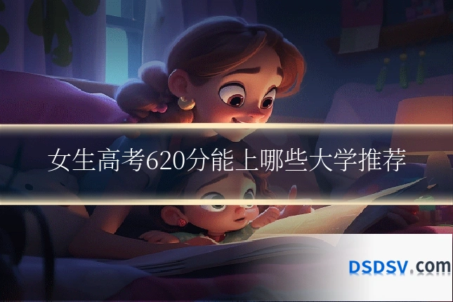 女生高考620分能上哪些大学推荐