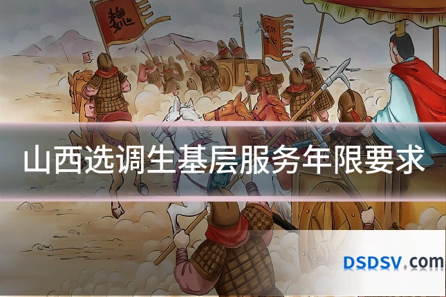 山西选调生基层服务年限要求