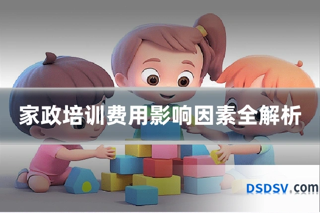 家政培训费用影响因素全解析