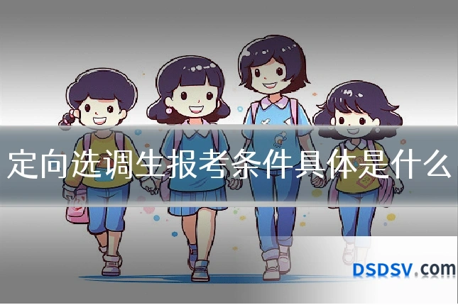 定向选调生报考条件具体是什么
