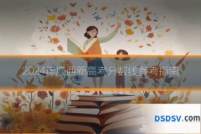2024年广西新高考分数线参考指南