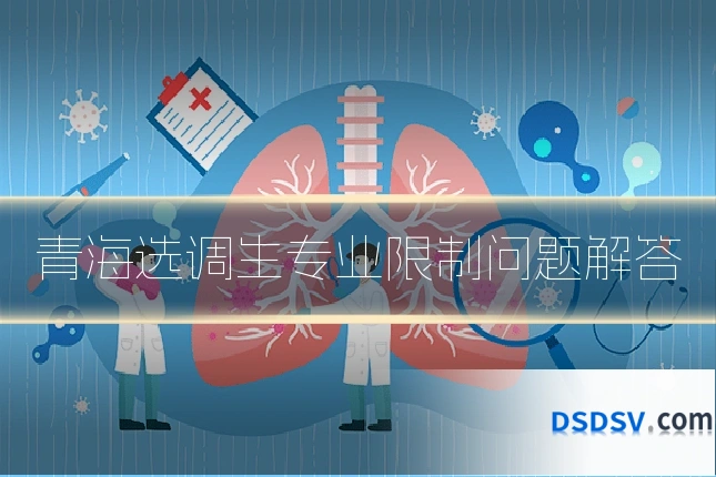 青海选调生专业限制问题解答