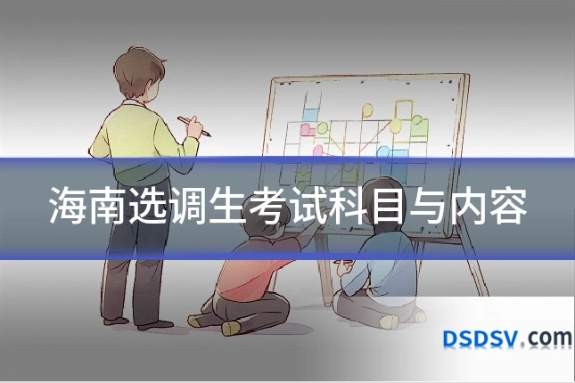 海南选调生考试科目与内容