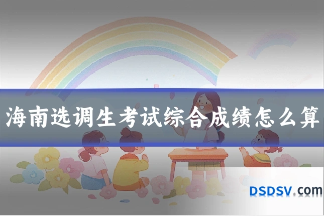 海南选调生考试综合成绩怎么算