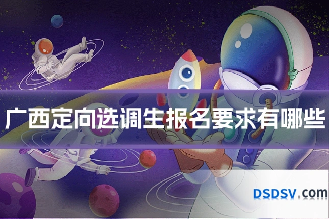 广西定向选调生报名要求有哪些