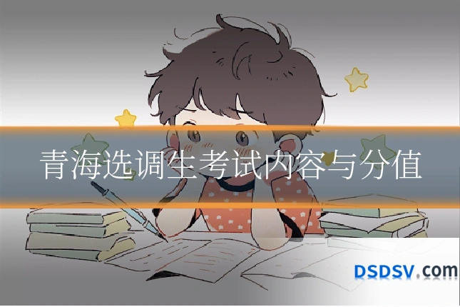 青海选调生考试内容与分值