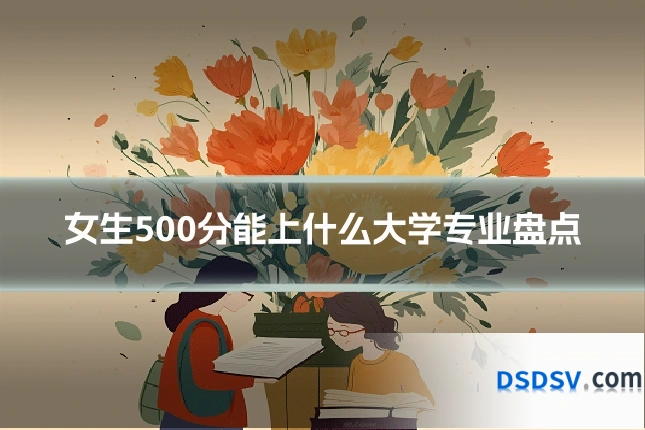 女生500分能上什么大学专业盘点