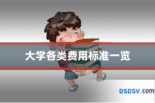 大学各类费用标准一览