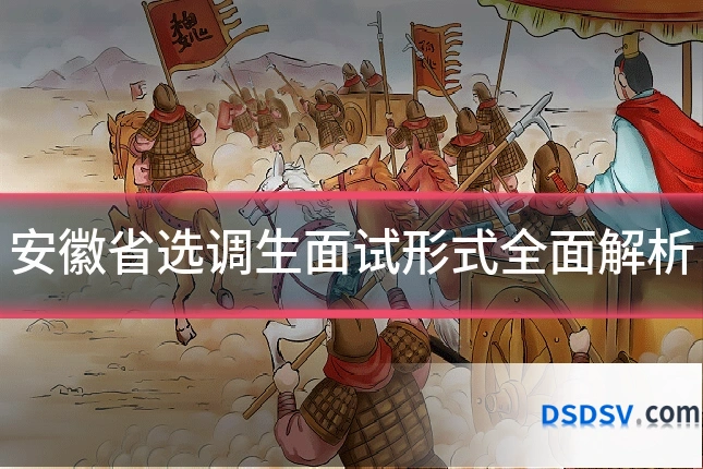 安徽省选调生面试形式全面解析