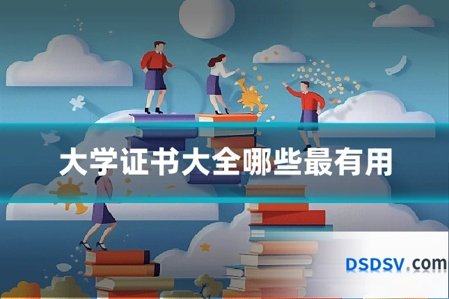 大学证书大全哪些最有用