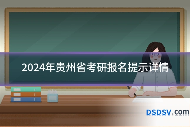 2024年贵州省考研报名提示详情